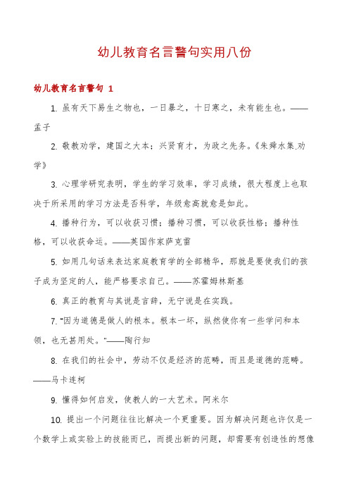 幼儿教育名言警句实用八份