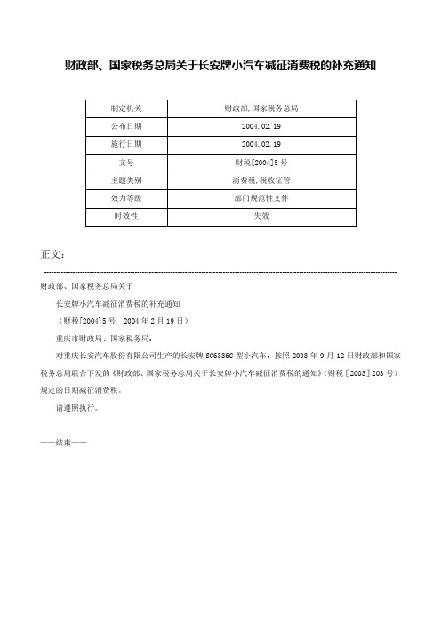 财政部、国家税务总局关于长安牌小汽车减征消费税的补充通知-财税[2004]5号