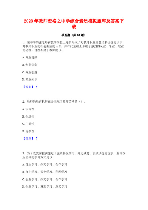 教师资格之中学综合素质模拟题库及答案下载