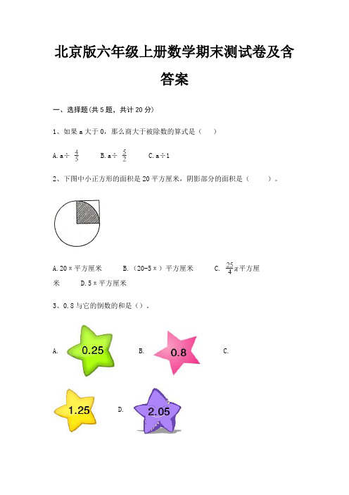 北京版六年级上册数学期末测试卷及含答案