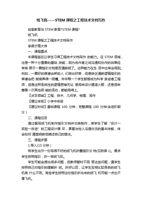 纸飞机——STEM课程之工程技术文档写作