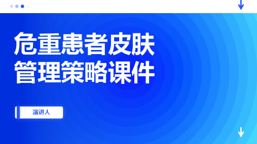 危重患者皮肤管理策略课件