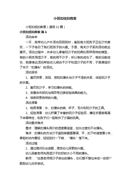 小班扣纽扣教案（通用21篇）