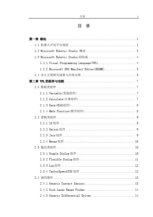 Microsoft Robotics Studio中文教程1