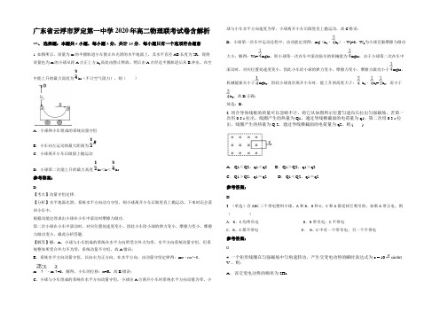 广东省云浮市罗定第一中学2020年高二物理联考试卷带解析