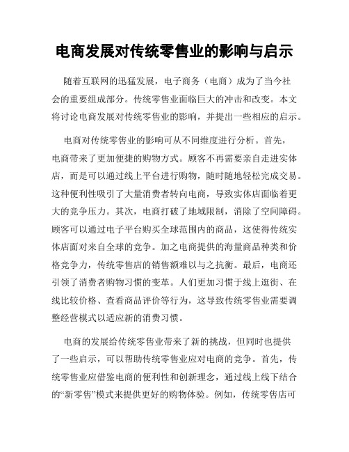 电商发展对传统零售业的影响与启示