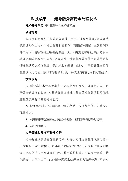 科技成果——超导磁分离污水处理技术