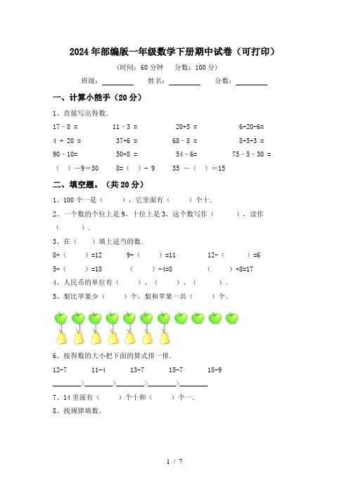 2024年部编版一年级数学下册期中试卷(可打印)