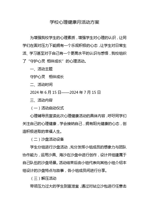 学校心理健康月活动方案