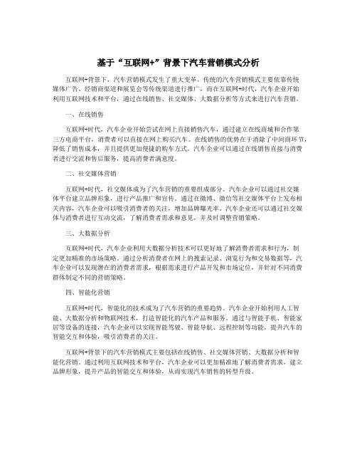 基于“互联网+”背景下汽车营销模式分析