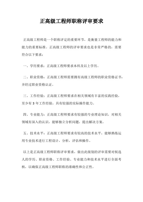 正高级工程师职称评审要求