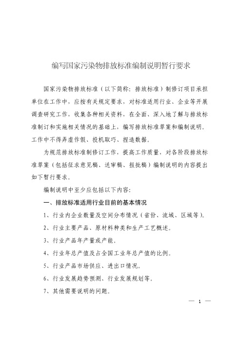 编写国家污染物排放标准编制说明暂行要求