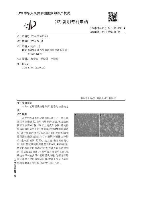 一种小鼠肝星状细胞分离、提取与培养的方法[发明专利]