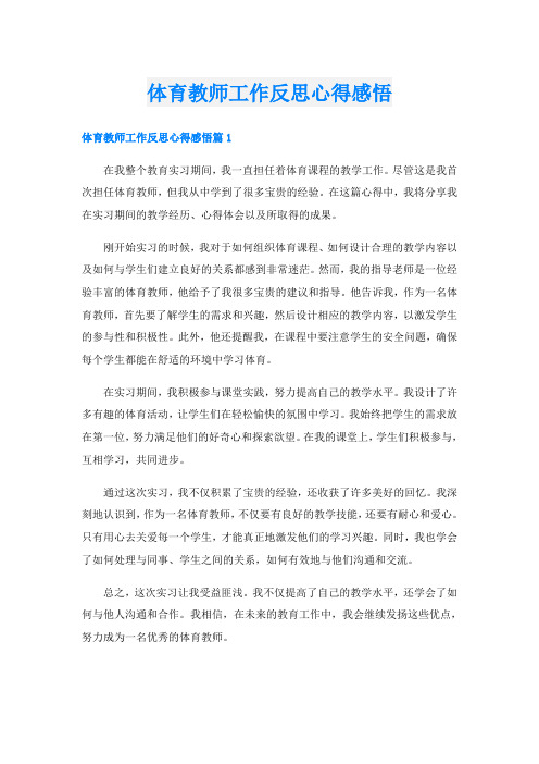 体育教师工作反思心得感悟