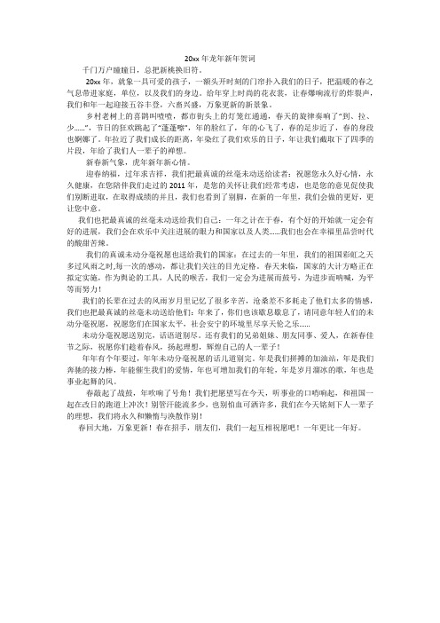 20xx年龙年新年贺词