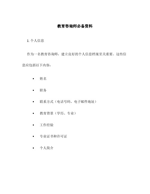 教育咨询师必备资料