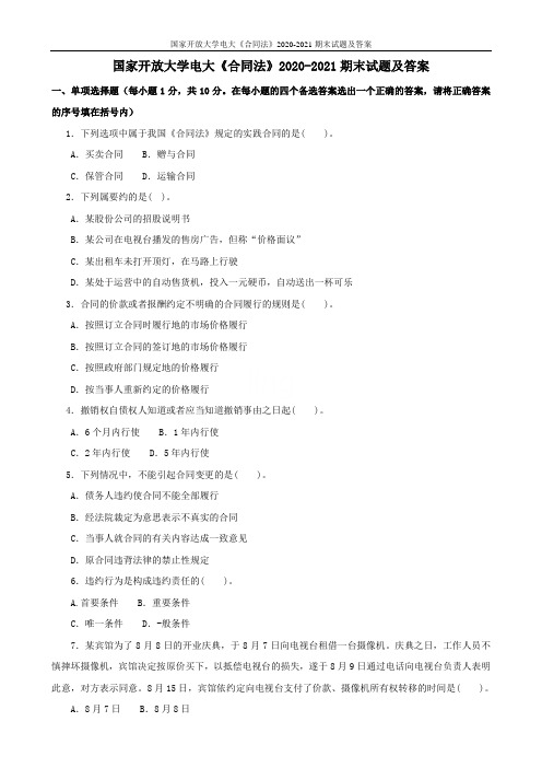 国家开放大学电大《合同法》2020-2021期末试题及答案