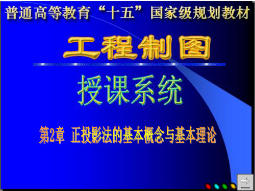 正投影法的基本概念与基本理论