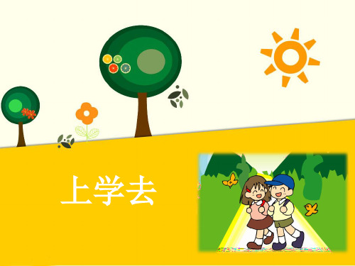 《上学去》PPT课件|人教2