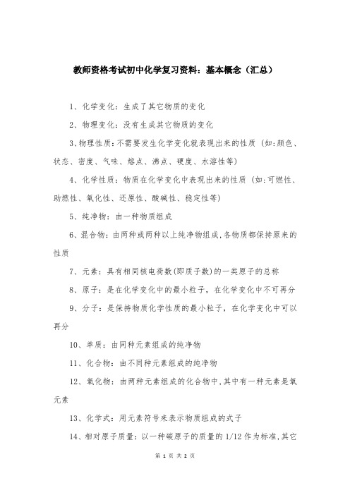 教师资格考试初中化学复习资料：基本概念（汇总）