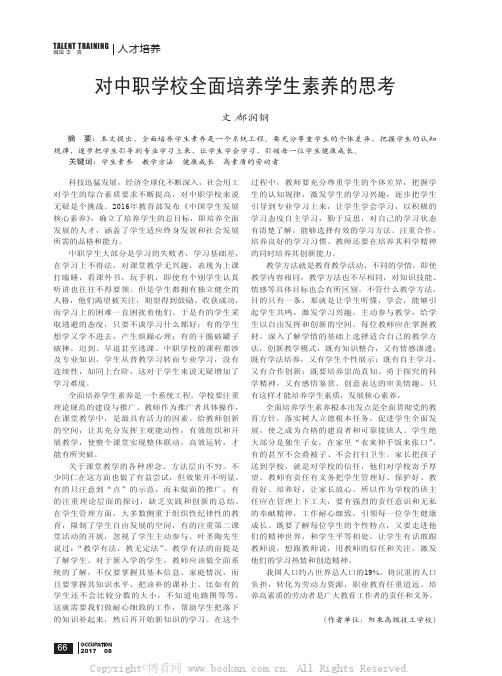 对中职学校全面培养学生素养的思考