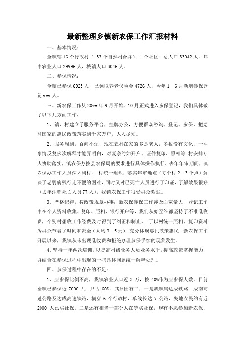 最新整理乡镇新农保工作汇报材料.docx