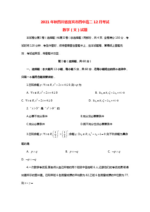 四川省宜宾市第四中学20212021学年高二数学12月月考试题文