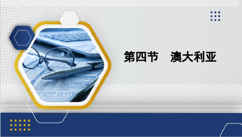 澳大利亚课件(共26张PPT)人教版地理七年级下册