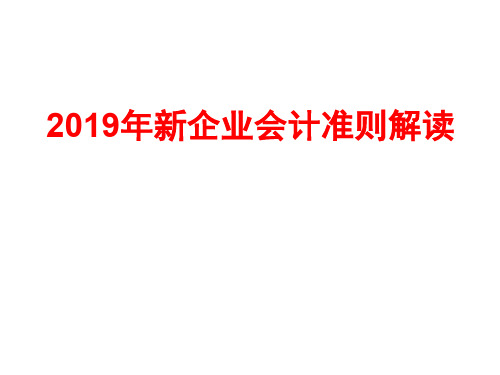 2019年新企业会计准则讲解