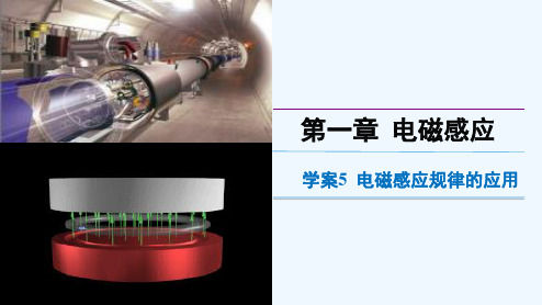 2017-2018学年高中物理粤教版选修3-2课件：1.5电磁感应规律的应用（讲授式） 