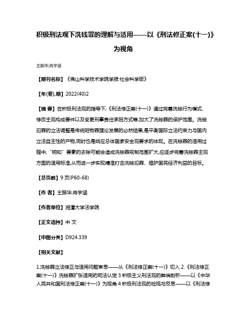 积极刑法观下洗钱罪的理解与适用——以《刑法修正案(十一)》为视角