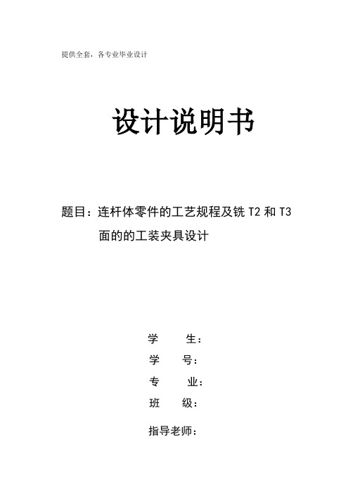 机械制造技术课程设计-连杆盖加工工艺及铣两直角台阶平面夹具设计【全套图纸】[管理资料]