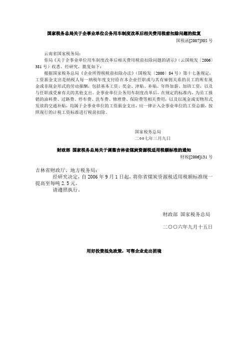 国家税务总局关于企事业单位公务用车制度改革后相关费用税前扣除问题的批复