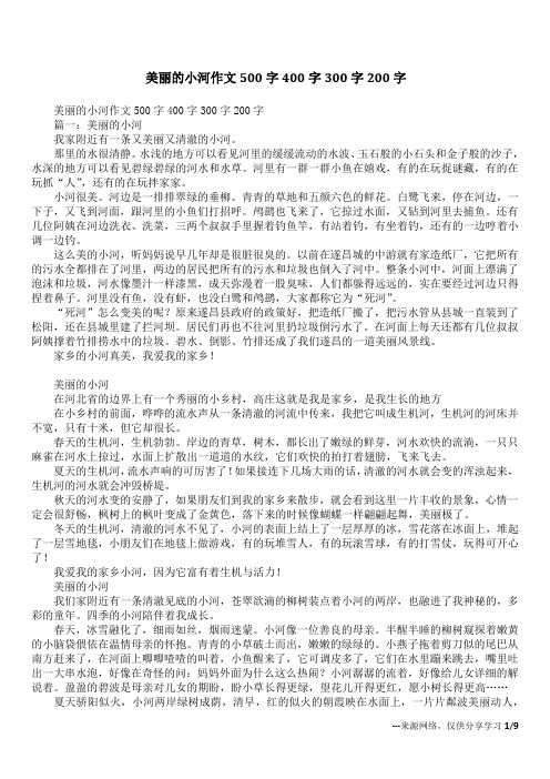 美丽的小河作文500字400字300字200字_1