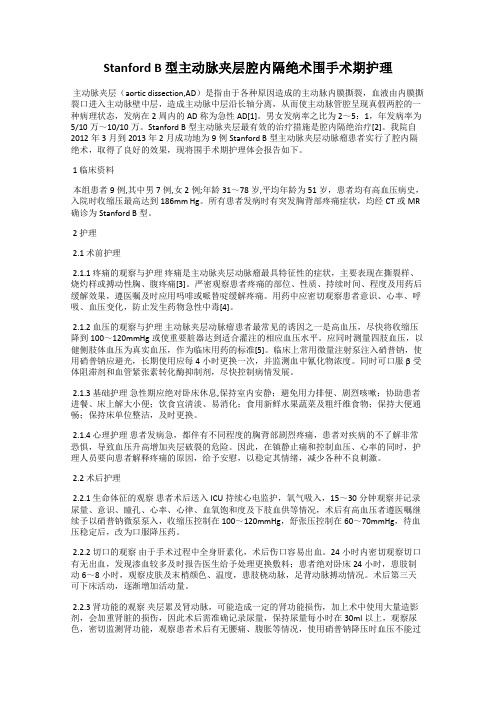 Stanford B 型主动脉夹层腔内隔绝术围手术期护理