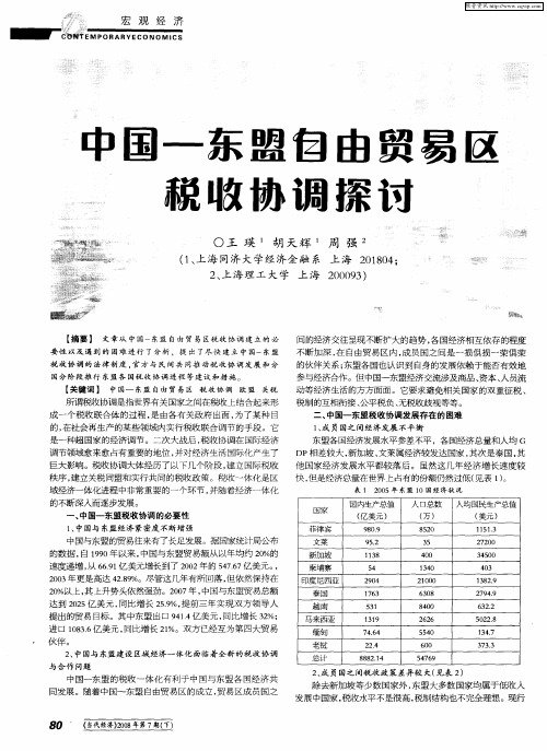 中国-东盟自由贸易区税收协调探讨