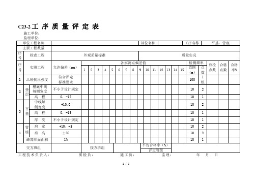 平基管座工序质量评定