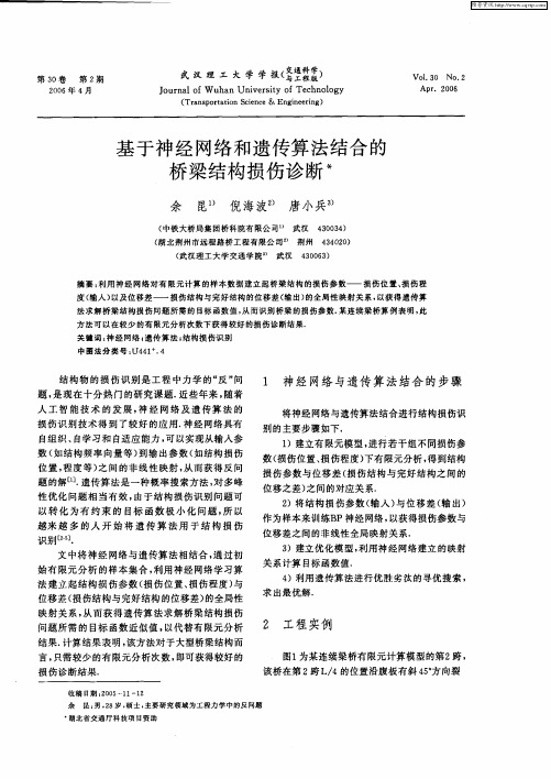 基于神经网络和遗传算法结合的桥梁结构损伤诊断