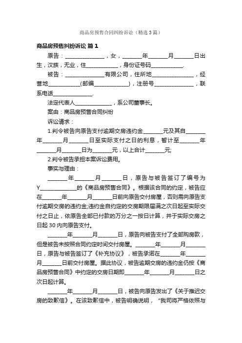 商品房预售合同纠纷诉讼（精选3篇）