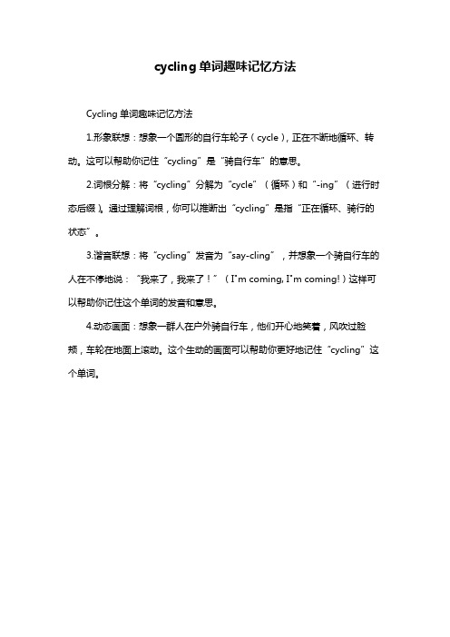 cycling单词趣味记忆方法