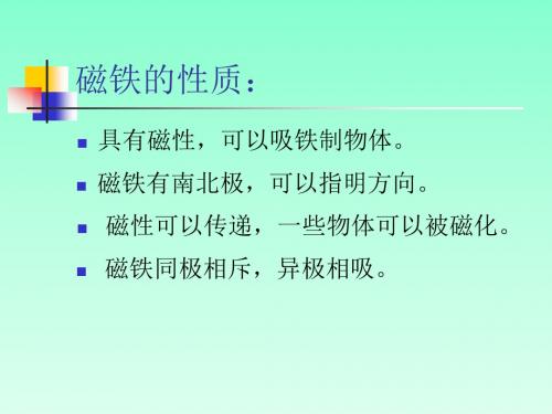 磁铁的性质：