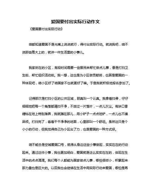 爱国要付出实际行动作文