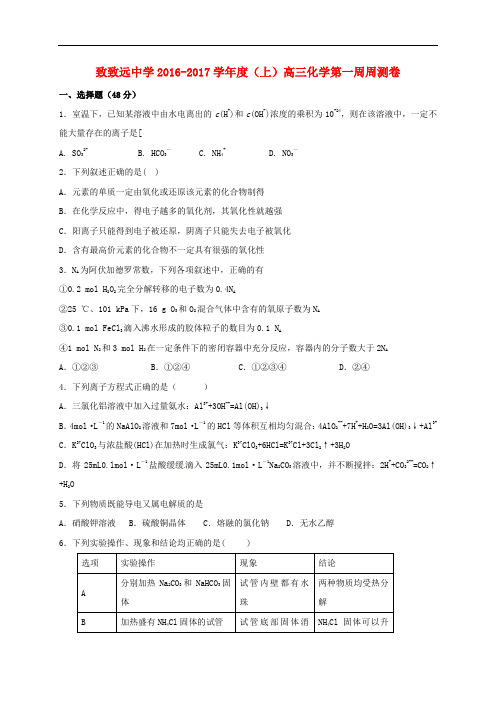 江西省铅山县私立致远中学高三化学上学期第一周周测试题