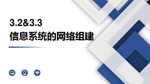 信息系统的网络组建-高中信息技术课件(粤教版2019必修2)