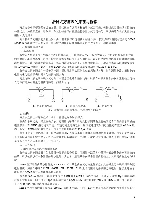 指针式万用表的原理与检修