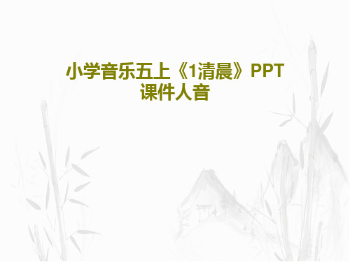 小学音乐五上《1清晨》PPT课件人音27页PPT