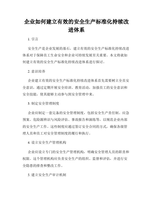 企业如何建立有效的安全生产标准化持续改进体系