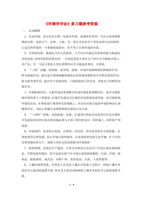 《环境学导论》复习题参考答案