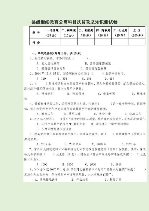 县级继续教育公需科目扶贫攻坚知识测试卷