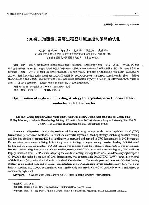 50L罐头孢菌素C发酵过程豆油流加控制策略的优化